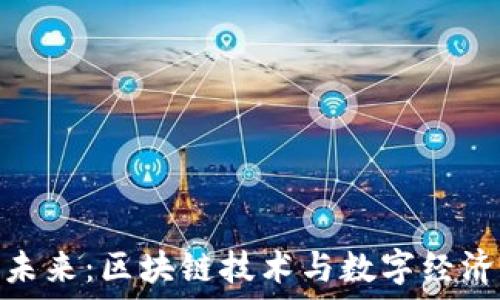 加密货币的未来:区块链技术与数字经济的完美融合