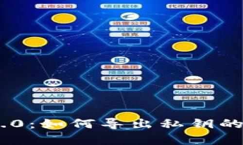 Tokenim 2.0:如何导出私钥的全流程解析