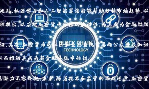 当加密货币成为锚：探索去中心化金融的新范式

  当加密货币成为锚：探索去中心化金融的新范式 / 

 guanjianci 加密货币, 去中心化金融, 数字资产 /guanjianci 

引言
加密货币的出现和发展，改变了我们对传统金融体系的理解。作为一种去中心化的数字资产，加密货币不仅是投资工具，更是新兴经济的一部分，它在全球金融市场中的地位越来越重要。近年来，随着比特币、以太坊等主要加密货币的流行，人们开始讨论如何将这些数字资产作为“锚”来建立新型金融体系。

所谓“锚”，通常指的是一种可以在经济体系中作为稳定参考的资产。在传统金融中，法定货币往往被视为这种锚，而加密货币的去中心化特性使其在未来可能成为新的金融锚。本文将探讨加密货币作为锚的可能性，分析其对金融市场的影响，以及如何实现这样一个转变。

加密货币的优势与挑战
在考虑加密货币是否能够作为金融锚时，我们需要了解其带来的优势和挑战。首先，加密货币的去中心化特性使其独立于中央银行和政府政策，这为用户提供了一种更自由的金融选择。例如，比特币的总供应量被限制为2100万枚，这种稀缺性使其具有一定的价值储存功能。相较于法定货币，加密货币的供应量可控性能够在一定程度上解决通货膨胀的问题。

然而，加密货币市场也面临着高波动性和监管的不确定性。由于市场尚未成熟，价格波动剧烈，使得其在短期内难以被视为可靠的价值锚。此外，全球各国的监管政策不同，也增加了加密货币的复杂性。在这样的环境下，如何建立一个稳定的加密货币锚定体系，无疑是一个挑战。

智能合约与去中心化金融
智能合约是自动执行合约条款的代码，它为去中心化金融（DeFi）的发展提供了重要支撑。通过区块链技术，智能合约不再依赖第三方机构，能够实现安全、透明和高效的交易。这不仅降低了交易成本，而且提高了金融服务的可及性，推动了金融服务的革命。

在DeFi生态系统中，用户可以利用加密货币进行贷款、借款、交易等活动，这些都不需要传统金融机构的介入。这种去中心化的方式使得加密货币能够在更广泛的范围内发挥作用，包括作为交易的基础资产和投资工具。随着DeFi的不断成熟，未来加密货币作为“锚”的角色将变得更加重要。

如何建立加密货币锚定系统
要实现加密货币作为金融锚的目标，需要建立一个统一且透明的锚定系统。这种系统应当包括以下几个方面：第一，技术基础设施的建设，包括区块链网络的拓展和；第二，增强监管和合规性，以建立公众信任；第三，促进用户教育，提高对加密货币及其金融工具的认知；第四，推动跨链技术的进展，解决不同区块链之间的互操作性问题。

例如，通过跨链技术，用户可以在不同链上的资产之间自由转移，从而提高交易自由度。而在监管方面，各国需要协调政策，以保证加密货币市场的稳定性和安全性。这样的一个锚定系统不仅能够支持加密货币的流通，还能够提升其在传统金融市场中的认可度。

关键案例分析
为了验证加密货币作为锚的可行性，我们可以分析一些成功的案例。例如，稳定币（如USDT、USDC等）通过以法定货币资产作为支持，保持相对稳定的价格。这些稳定币不仅用于交易和储值，也为投资者提供了避险的选择，在一定程度上实现了加密货币市场的稳定。

再如，以太坊网络的DeFi项目，通过为用户提供流动性挖矿、抵押贷款等服务，吸引了众多用户参与。这些项目的成功运作为加密货币的锚定提供了实证支持，显示了去中心化金融的潜力与前景。

未来展望：加密货币的演变与金融科技
展望未来，我们可以预见，加密货币将会与金融科技（Fintech）深度融合，产生新的商业模式与市场机会。随着技术的不断进步和应用场景的丰富，加密货币作为锚的特性会愈加显著。此外，越来越多的企业和个人开始认可加密货币的价值，这为其广泛应用打下基础。

在这样的背景下，各国政府、金融机构、科技公司都将需要重新审视他们在这场金融变革中的角色。合作与创新将成为未来金融生态系统的重要驱动力，为加密货币的健康发展创造条件。

总结
综上所述，加密货币作为“锚”的概念并非空中楼阁，而是一种未来金融的重要趋势。尽管面临挑战，但通过技术创新、加强监管及市场教育等手段，加密货币有望成为新金融体系中的核心组成部分。对于投资者、政策制定者及金融科技公司而言，抓住这一趋势，将会迎来更多的机会与挑战。

潜在问题

1. 加密货币的高波动性如何影响其作为锚的可行性？
加密货币的高波动性常常被视为其在市场中的一道“伤疤”。比特币等主要加密货币在短时间内经历价格飞涨或崩盘，这使得其作为价值存储工具的可靠性受到质疑。波动性不仅影响普通投资者的信心，也使得企业在接受加密货币支付时面临巨大的风险。

为了缓解这种不确定性，市场上出现了稳定币等创新金融工具。稳定币通过将其价值锚定于法定货币或其他资产，提供了一种相对稳定的交易媒介。尽管稳定币也面临透明性和监管等挑战，但其在去中心化金融中的应用正逐步减少加密货币的价格波动对整个市场的影响。此外，加密货币与传统资产的相关性也在不断演变，未来的金融市场可能会出现更多有效的风险管理工具，以应对加密货币的高波动性。

2. 加密货币的监管如何影响其成为金融锚的进程？
监管政策是影响加密货币能否成为金融锚的重要因素。全球各国对加密货币的监管态度不一，有的国家采取了欢迎的态度，而其他国家则采取严格的禁止措施。监管的不确定性使得企业在使用加密资产时面临更多风险，投资者也可能因此对市场失去信心。

为了让加密货币能够更好地发挥作为金融锚的作用，各国需要进行积极探索，制定出合理、有效且具指导性质的监管框架。这样的框架不仅能够保障投资者的利益，也能促进加密市场的健康发展。同时，政策需要适应技术的快速发展，避免落后于时代，从而产生不必要的法律风险。

3. 智能合约的普及如何推动加密货币锚的概念落地？
智能合约的逐渐普及为加密货币的广泛应用提供了基础。它们通过自动化的方式执行合约，降低了交易成本，并增强了交易的安全性。在这个背景下，加密货币能够作为交易媒介，促进各类金融活动的顺利开展。

随着DeFi产品的多样化，越来越多的用户开始接受加密货币作为融资、投资、借贷等金融活动的工具。智能合约的合法性和透明性使得用户更容易信任基于这些工具构建的金融系统，也能够在资源配置上实现更高的效率。这一切都为加密货币作为金融锚的进程提供了强有力的支撑。

4. 如何通过技术创新来减少加密货币的波动性？
技术创新在应对加密货币的高波动性方面扮演着至关重要的角色。通过引入新的金融产品，如期货合约和期权，投资者可以进行风险对冲，降低因为价格剧烈波动带来的影响。此外，机器学习和人工智能算法能够帮助分析市场趋势，从而为投资决策提供更准确的指导。

此外，跨链技术的发展能够让不同区块链之间互相合作，增加市场流动性，缓解短期内价格波动造成的影响。伴随着技术创新的进一步发展，未来可能会有更多新颖的解决方案被提出，以应对加密货币市场的波动性，为其成为金融锚铺平道路。

5. 公共信任如何构建以支持加密货币作为金融锚？
公共信任是支撑加密货币作为金融锚的重要基石。要建立这种信任，各类参与方需要共同努力。首先，透明度和合规性是建立信任的前提，所有交易和合约都应当易于审计和验证。其次，加密货币的社区和生态系统需要向公众普及知识，提高大家对加密货币以及其运作模式的理解。

最后，媒体和学术界可以通过对加密货币的深度分析和报道，帮助社会大众消除对这一领域的误解。建立在信任基础上的加密货币将具有更为积极的市场表现和社会接受度，从而推动其成为新金融系统中的锚。 

总结
通过对加密货币作为金融锚现象的深入剖析，我们发现这一概念并不是一时兴起，而是在去中心化金融日益发展的背景下的必然趋势。尽管加密货币的使用面临诸多挑战，但其潜力不容小觑。未来，随着技术和监管的不断进步，加密货币有望真正成为全球金融体系的重要支柱之一。期待这一新金融模式的发展为我们的经济生活带来更大的变革。 