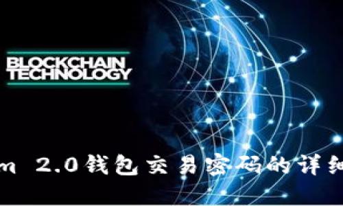 找回Tokenim 2.0钱包交易密码的详细步骤与技巧