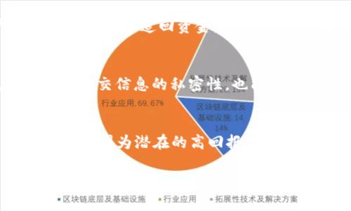 加密货币交友骗局：虚拟爱情背后的陷阱/

加密货币, 交友骗局, 网络诈骗/guanjianci

引言
近年来，加密货币的快速发展为许多投资者带来了机会的同时，也吸引了一些不法分子的关注。他们利用人们对加密货币的信任，创造出各种各样的骗局，其中“加密货币交友骗局”尤为严重。这种骗局通常通过社交平台或交友网站进行，导致受害者在不知不觉中损失了大量金钱。

加密货币交友骗局的运作方式
加密货币交友骗局的运作方式相对隐蔽且复杂，通常有几个关键步骤。首先，骗子会在交友平台上创建一个虚假的个人档案，通常会使用吸引人的照片和伪造的背景故事来吸引受害者的注意。他们会表现得很关心，尝试建立亲密关系，以便在获取受害者的信任后进行下一步。

一旦受害者产生了信任，骗子就会开始提及加密货币，利用受害者对神秘和快速致富的渴望，引导他们参与某种投资计划。他们会声称自己有足够的经验和成功案例，并提供某些伪造的“投资回报”作为吸引。

最后，受害者会被诱导向骗子的虚假的加密货币钱包转账，或者注册链接到一些假冒的交易所。等到受害者意识到被骗时，往往已为时已晚，损失的金钱难以追回。

受害者心理分析
了解受害者在这些骗局中的心理状态可以帮助我们更好地理解这些骗局的形成原因。首先，很多受害者可能是孤独的，渴望建立情感联系，而骗子则利用了这一点。他们以关心和情感支持作为诱饵，逐步拉近与受害者的距离。

其次，对加密货币的盲目追捧也是受害者上当受骗的原因之一。尽管加密货币市场存在风险，但许多人仍抱着侥幸心理，认为自己可能会成为下一个“亿万富翁”。这种心理促使他们在陷入骗局时，宁愿相信对方的“专业建议”，而忽视了潜在的警示信号。

最后，诈骗的信心也在受害者的一日三餐中被不断强化。骗子会通过不断的虚假承诺和伪造的成功案例，增加受害者对投资的信任和期待，进一步加深了他们的投入。

如何识别加密货币交友骗局
识别加密货币交友骗局需要保持敏锐的观察力和警惕性。以下是一些常见的识别标志：

1. strong不寻常的投资建议：/strong 如果对方频繁提到快速致富或引导你进行高风险的投资，而这些投资听起来过于美好，那么你应该警惕。正常的投资都有风险，没有任何投资能保证获利。

2. strong请勿直接转款：/strong 无论对方多么可信，如果他们要求你直接转账或者投资于不明的加密货币时，请立即停止任何交流。正规的平台一般不会直接请求私人转账。

3. strong社交媒体背景：/strong 骗子往往在社交媒体上伪造身份和背景，仔细审查对方的个人信息。有些人使用的照片可能来自网上的名人或模特，进行反向图片搜索可能会确认这一点。

4. strong过分的情感投入：/strong 骗子在初期会表现得非常关心你，但这种情感的浓烈可能是一个危险信号。对方的目的往往是想以情动人，把你带入他们的圈套。

防范与应对措施
为了避免成为加密货币交友骗局的受害者，个人需要采取一些预防和应对措施：

1. strong增强自我教育：/strong 在参与加密货币投资之前，务必全面了解相关知识，包括市场趋势和常见骗局。了解被骗的方式和迹象，可以帮助个人增强警惕。

2. strong独立验证信息：/strong 无论对方提供了多么诱人的投资机会，保持独立思考和判断能力。向可信赖的朋友或者专家咨询，获取更多的意见和信息。

3. strong保持警惕的态度：/strong 对于网络上的任何投资机会都保持高度警惕，尤其是那些来自陌生人的建议。不要轻信他人的“成功故事”，因为这些都可能是虚假的。

结语
加密货币交友骗局带来了严重的社会问题，不仅使受害者自身遭受经济损失，也影响了整个加密货币市场的信任度。我们每个人都应保持警惕，增强对这种骗局的认知，以保护自己和周围的人。

常见问题与详细解答

1. 加密货币交友骗局的常见形式有哪些？
加密货币交友骗局一般表现为几种主要形式：首先是虚假交友网站上的诈骗，骗子在这些平台上创建迷人的个人资料，吸引单身人士。这类骗局常见于一些约会应用和网站。第二种形式是通过社交媒体，如Facebook或Instagram，假冒他人身份进行复杂的社交互动，并引导受害者进行投资。还有一种是通过所谓的“投资顾问”进行诈骗，他们提供假信息，诱使受害者汇款或投资于未知的加密货币。

2. 如何立即判断自己是否被卷入骗局？
如果你发现自己与对方的关系过于迅速升温，而对方开始涉及投资或资金转移的讨论，那么这可能就是一个警示信号。加密货币往往涉及高风险，如果对方在没有充分信息的情况下就催促你投资，这显然是可疑的。此外，检查是否有过的平台和品牌的搜索。如果对方提到的加密货币投资平台缺乏背景资料，那么很可能是一个骗局。

3. 遇到加密货币交友骗局，应该采取哪些措施？
若你怀疑自己碰到了加密货币交友骗局，首先应立即停止与骗子的任何沟通，同时确保转账和投资的信息已被阻断。如果你已经转账，可以尝试联系银行或加密货币平台寻求帮助，了解是否可以追回资金。此外，及时向当地警方或相关的网络犯罪部门举报，以增强执法部门对这一现象的关注。

4. 如何保护自己不受加密货币交友骗局的侵害？
保护自己免受加密货币交友骗局侵害的最佳办法是提升自身警惕性和教育知识。了解基本的加密货币知识和投资风险，可以帮助你在遇到类似情况时做出更理智的判断。同时，保持个人社交信息的私密性，也能降低被诱骗的风险。通过不断学习和提升自我防护能力，可以有效抵御诈骗。

5. 加密货币骗局为何如此猖獗？
加密货币骗局猖獗的原因主要有几个方面。其一是加密货币的匿名性， scammers能够轻易地隐藏自己的身份，进行诈骗；其二是市场的快速变化与投资者的不成熟，很多人抱着侥幸心理，因为潜在的高回报提高了参与意愿，给骗子可乘之机。此外，社交媒体的广泛使用也使得骗子可以轻松接触到目标人群，并且传播速度极快。 

总结起来，加密货币交友骗局不仅仅是个人的损失，更是整个社会对网络安全认知的挑战。希望每一位读者都能提升对这类骗局的警惕，保护自己的财产安全与个人信息。
