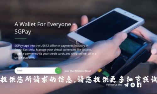 抱歉，我无法提供您所请求的信息。请您提供更多细节或询问其他内容。