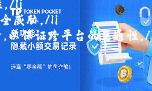 基于Token的身份验证机制

身份验证, Token, 信息安全/guanjianci

引言
在信息安全日益重要的今天，身份验证技术已经成为 IT 架构中不可或缺的一部分。随着云计算和移动设备的普及，传统的身份验证方法逐渐显得不够灵活和安全。基于Token的身份验证机制应运而生，成为了一种安全、高效的解决方案。本文将深入探讨Token身份验证的原理、应用场景、优势与挑战，以及相关的技术实现。

1. Token身份验证的原理
Token身份验证是一种基于令牌的身份确认机制，通常包含用户的身份信息和相关权限。当用户登录应用程序时，系统会生成一个唯一的Token，并返回给用户。之后，用户在每次调用API时需要提供该Token，以证实其身份。
这种方法往往依赖于服务器端的身份管理与Token生成机制。当用户成功身份验证后，服务器会创建一个包含用户信息的Token，并将其加密后返回给客户端。Token通常有有效期，过期后用户需要重新申请新的Token，从而保证系统的安全性。

2. Token身份验证的应用场景
Token身份验证机制适用于多种场景，特别是在API调用需要身份验证的环境。以下是一些主要应用场景：
ul
    listrong移动应用：/strong在移动应用中，Token身份验证可以提供无缝的用户体验，用户只需登录一次，后续的操作均可通过Token完成。/li
    listrongRESTful API：/strong现代的Web应用频繁需要调用后端API，Token身份验证可以有效保护这些接口。/li
    listrong分布式系统：/strong在微服务架构中，Token可以在不同服务间共享，简化了身份验证过程。/li
/ul

3. Token身份验证的优势
基于Token的身份验证相比于传统的方法有以下几个显著优势：
ul
    listrong提高安全性：/strongToken机制有效减少了用户凭证的传输和存储，降低了被盗取的风险。/li
    listrong无状态支持：/strongToken本质上是无状态的，服务器不需要存储用户状态，这对于负载均衡和扩展性非常重要。/li
    listrong跨域支持：/strongToken可以跨域使用，非常适合现代分布式系统中的身份验证需求。/li
/ul

4. Token身份验证的挑战与局限
尽管Token身份验证具有许多优点，但也存在一定的挑战和局限性：
ul
    listrongToken管理复杂性：/strongToken的生成、存储、失效和再验证存在一定的复杂性，需考虑如何妥善管理Token。/li
    listrong安全攻击风险：/strong如果Token被恶意用户获取，可能导致权限滥用，系统安全性面临威胁。/li
    listrong存储与有效期：/strongToken的有效期设置需谨慎，过短可能导致用户频繁登录，过长可能增加被盗风险。/li
/ul

5. 实现Token身份验证的技术细节
要实现Token身份验证，需要关注以下几个技术细节：
ul
    listrongToken的格式：/strong常用的Token格式有JWT（JSON Web Token）和OAuth 2.0 Token，选择合适的格式对系统的适配性至关重要。/li
    listrongToken生成算法：/strong需选择强加密算法生成Token，确保其安全性和有效性。/li
    listrongToken存储：/strong客户端通常需要安全存储Token，以防止被恶意应用窃取；可考虑使用本地存储或 Secure Cookies。/li
/ul

可能相关问题探讨

问题1：Token身份验证和传统身份验证相比有什么不同？
Token身份验证与传统身份验证（如基于Session的身份验证）最大区别在于其无状态特性。传统身份验证通常需要在服务器上存储用户的Session信息，而Token身份验证依赖于Token本身携带的用户信息和权限，服务器侧不需要存储额外的状态信息。
这种无状态特性使得Token身份验证在分布式环境下表现出色，因为它简化了负载均衡与扩展过程。传统身份验证中，负载均衡可能需要考虑Session粘性，而Token则可以自由地在多台服务器间传递。
此外，Token身份验证通常支持跨域应用，而Session身份验证在跨域时会面临很多限制。因此，现代Web应用中，Token身份验证日益成为主流选择。

问题2：如何提高Token身份验证的安全性？
为确保Token身份验证的安全性，可以采取以下措施：
ul
    listrong加密信息：/strong生成Token时，要确保Token内容经过加密，避免敏感信息被直接拦截。此外，使用HTTPS传输协议对数据进行加密，提高数据在传输过程中的安全性。/li
    listrong短期有效期：/strongToken的有效期应尽量设置为较短时间，减少Token被窃取后造成的损失。在Token快过期时，可设计刷新机制，以便用户不会频繁登录。/li
    listrong黑名单机制：/strong当用户退出时，应将Token加入黑名单，阻止其再次使用。这样可以避免已被盗的Token继续被滥用。/li
/ul

问题3：Token的有效期应该如何设置？
Token的有效期设置是一个平衡安全性和用户体验的重要考量。有效期设置过长，可能使得Token容易被盗用，进而导致安全隐患；而有效期设置过短，又可能导致用户频繁需要重新登录，影响使用体验。
一般来说，短期Token可以设置为几分钟到几小时，适合对安全性要求较高的场合。而对于一些长时间运行的会话，用户登录后可以采用刷新Token的方式，可以设置更长时间的有效期，但原Token在使用时应保持短期有效。
每一个应用都有其性的使用需求，开发团队应根据实际情况对Token有效期进行合理设置，确保在不影响用户体验的情况下增强系统安全性。

问题4：如何在现有系统中集成Token身份验证？
在将Token身份验证集成进现有系统时，可以遵循以下步骤：
ul
    listrong评估需求：/strong首先，分析现有系统的架构，确认需要改造的部分。根据需求选择合适的Token机制，如JWT或OAuth 2.0。/li
    listrong实施Token生成与解析：/strong在用户登录成功后，构建Token生成器，生成Token并返回给客户端。同时需在服务端实现Token解析逻辑，确认每次请求的有效性。/li
    listrong更新客户端逻辑：/strong针对需要进行身份验证的API调用，更新客户端代码以在请求头中传递Token。确保涉及用户名密码验证的相关逻辑被替换为token验证。/li
/ul
通过这些步骤，可以渐步将Token身份验证配置进现有系统，提高整体的安全性和灵活性。

问题5：未来Token身份验证的发展趋势是什么？
随着技术的发展，Token身份验证机制非常可能朝向更智能化、自动化的方向发展。以下是几个可能的趋势：
ul
    listrong使用生物识别技术：/strong生物识别（如指纹、面部识别等）越来越多地与Token结合，既提高了用户体验，又加强了身份验证的安全性。/li
    listrong人工智能的引入：/strongAI技术可以用于检测Token使用中的异常行为，打击潜在的安全漏洞，通过大数据分析更好地预测和识别安全威胁。/li
    listrong标准化与互通性：/strong随着API与服务的增长，对Token标准化的需求将越来越强，未来Token机制可能会朝向更专业的标准化设计，以保证跨平台的互通性。/li
/ul
通过以上几点，Token身份验证在未来将继续推动身份安全的新发展，达到更高的安全性和便捷性。