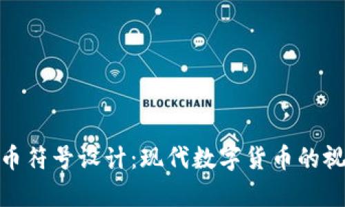 加密货币符号设计:现代数字货币的视觉表达