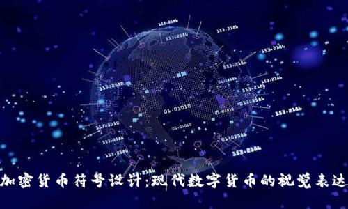 加密货币符号设计:现代数字货币的视觉表达
