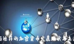   美国与迪拜的加密货币发展现状与未来展望