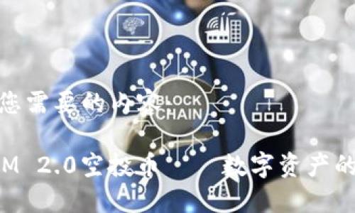 下面是您需要的内容:
TokenIM 2.0空投币——数字资产的新时代