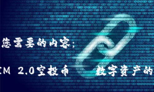 下面是您需要的内容:
TokenIM 2.0空投币——数字资产的新时代