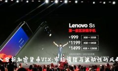 深入分析加密货币VIX：市场情绪与波动性的风向