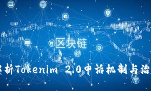 深入解析Tokenim 2.0申诉机制与治理体系