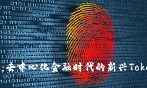 星火矿池:去中心化金融时代的新兴TokenIM解析