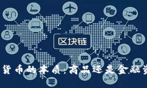 加密货币的本质:商品还是金融资产?