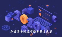 加密货币潜在市场分析与展望