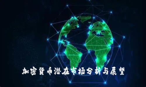 加密货币潜在市场分析与展望