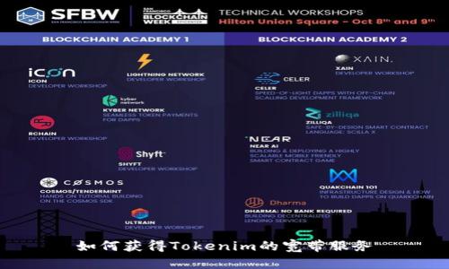 如何获得Tokenim的宽带服务