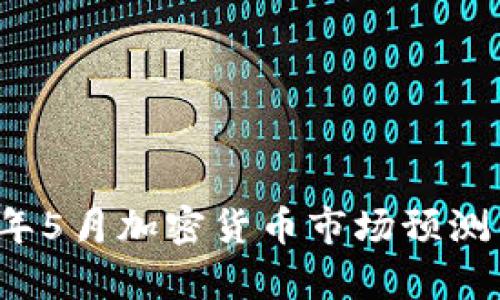 2023年5月加密货币市场预测与分析