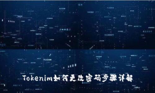 Tokenim如何更改密码步骤详解