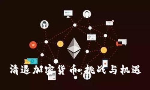 清退加密货币:挑战与机遇