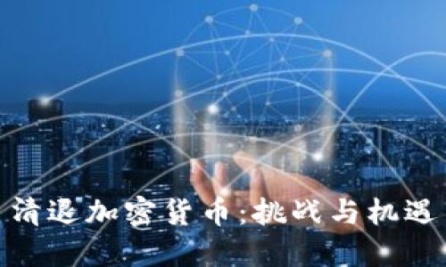 清退加密货币:挑战与机遇