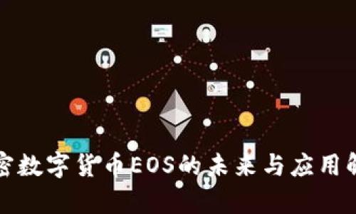 加密数字货币EOS的未来与应用解析