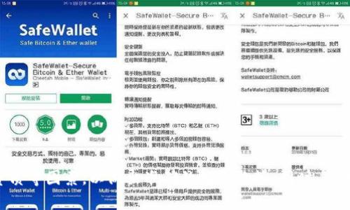 biao titokenim2.0钱包一级市场的币/biao ti  
tokenim2.0, 钱包, 一级市场/guanjianci  

引言  
随着区块链技术的不断发展，数字货币的应用范围不断扩展，各种钱包的出现使得用户对资金管理的方式更加多样化。其中，tokenim2.0钱包作为一种新兴的钱包选择，其一级市场的币种备受关注。在这篇文章中，我们将深入探讨tokenim2.0钱包的特点、一级市场的币种、以及影响市场动态的各种因素。  

tokenim2.0钱包概述  
tokenim2.0钱包是一款为数字资产持有者提供便捷、安全管理工具的钱包应用。与传统的冷钱包和热钱包相比，tokenim2.0钱包通过加密技术确保用户数字资产的安全性，并且提供了一系列用户友好的功能，包括一键转账、资产管理、以及实时行情查询。  
其设计理念强调用户体验，以简洁直观的界面为用户提供操作指引，确保即使是初学者也能轻松上手。此外，tokenim2.0钱包支持多种主流数字货币，为用户提供多样化的投资选择。  

一级市场的定义与关注点  
一级市场，又称为初级市场，是指新发行证券的市场，投资者可以直接从发行方购买数字货币。在区块链领域，一级市场不仅涉及首次代币发行（ICO）、初始交易所发行（IEO）等方式，还包括新兴项目的代币销售。  
在tokenim2.0钱包中，一级市场的币种主要是由项目方直接发行的代币，这些代币通常代表着某种权益或资产，投资者可以通过这些代币获得收益或参与项目的治理。一级市场的币种因其高风险高收益而受到投资者的高度关注。  

tokenim2.0钱包的一级市场币种特点  
tokenim2.0钱包的一级市场币种具备以下几个特点：  
ul
  listrong高流动性：/strong一级市场的币种通常在发行后不久即可在各大交易所上市，投资者可以迅速实现买卖。/li
  listrong多样化选择：/strong基于其兼容性，用户能够在tokenim2.0钱包中轻松找到多款新兴币种，涵盖DeFi、NFT、GameFi等多个领域。/li
  listrong透明性：/strong代币的发行过程通常透明，投资者可以通过白皮书了解项目的基本信息与发展规划。/li
/ul  

影响tokenim2.0钱包一级市场币种的因素  
一级市场币种的表现受多种因素影响，包括市场需求、项目基础、经济环境等。以下是几个主要的因素：  
ul
  listrong市场需求：/strong投资者对新兴币种的兴趣与需求直接影响其价格和流通性。增加的市场需求会推动代币价格上涨。/li
  listrong项目基础：/strong每个代币背后都有其项目基础，强大的团队背景和清晰的项目愿景有助于吸引投资者。/li
  listrong政策环境：/strong全球各国对数字货币的监管政策也对一级市场产生重要影响。如政策支持，投资者信心增强；反之，则可能抑制市场活动。/li
/ul  

可能相关问题  

1. 什么是tokenim2.0钱包？它与其他钱包有何不同？  
tokenim2.0钱包作为新一代数字资产管理工具，结合了安全性、便捷性和多样性等优点，与其他钱包相比，它更注重用户体验和界面的友好性。  
不同于传统的数字钱包，tokenim2.0钱包在设计上采用了一种模块化的结构，用户可以根据自己的需求，选择不同的功能模块。同时，tokenim2.0钱包在安全性上采用了最新的加密技术，使其资产存储更为可靠。相较于其他钱包，tokenim2.0更加注重用户反馈，定期对功能进行和更新。  

2. tokenim2.0钱包的一级市场操作流程是怎样的？  
在tokenim2.0钱包进行一级市场操作的流程比较，通常包括以下步骤：  
ol
  listrong下载并注册：/strong用户需要先下载tokenim2.0钱包应用，注册账户完成身份认证。/li
  listrong查找项目：/strong用户可以在钱包中浏览当前支持的一级市场项目，查看详细信息，包括项目白皮书、团队背景及代币经济模型。/li
  listrong进行投资：/strong选择感兴趣的项目后，用户即可进行Token购买，支付相应的数字货币或法币。/li
  listrong管理资产：/strong购买完成后，用户可在资产管理页面查看持有的代币，并可选择随时转账或交易。/li
/ol  
整个流程实现了资金与信息的高效对接，最大限度地方便用户进行投资操作。  

3. 在tokenim2.0钱包中，投资一级市场币种的风险有哪些？  
投资一级市场的币种固然有其诱人的收益，但风险也不可小觑。主要风险包括：  
ul
  listrong市场波动风险：/strong一级市场的币种常伴随剧烈的市场波动，投资者有可能面临资产的快速缩水。/li
  listrong项目风险：/strong许多新项目尚处于发展阶段，项目团队可能因各种原因未能按计划推进，最终导致代币失去价值。/li
  listrong政策风险：/strong随着国家或地区对数字货币监管政策的不断变化，投资者需密切关注相关政策的动态。/li
/ul  
因此，投资者在参与一级市场时需谨慎评估项目风险，尽量分散投资，降低风险损失。  

4. 怎样选择适合的tokenim2.0钱包一级市场币种？  
选择适合的一级市场币种需从多个维度评估：  
ul
  listrong项目团队：/strong评估项目团队的背景、经验以及历史成功案例，优秀的团队会提升项目的可信度。/li
  listrong市场需求：/strong了解该代币的适用场景及其应用逻辑，市场需求高的项目更具投资价值。/li
  listrong技术可行性：/strong同项目的技术路线，项目是否具备技术实现的可行性尤为重要。/li
  listrong社区支持：/strong项目的社区氛围和支持度直接影响后续发展，活跃的社区通常能够推动项目进程。/li
/ul  
综合以上因素，进行全面分析后再做出选择，可以降低投资风险，增加成功的可能性。  

5. 如何增加在tokenim2.0钱包中一级市场的投资成功率？  
要提高在tokenim2.0钱包中一级市场的投资成功率，投资者需要注意以下几点：  
ul
  listrong保持学习：/strong不断更新和提升自己的市场知识，掌握最新的数据分析工具及市场趋势。/li
  listrong分析市场趋势：/strong关注市场的动态变化和新闻资讯，及时获取信息可以更好地把握投资时机。/li
  listrong设定投资策略：/strong明确投资目标与策略，做好风险控制和资产配置。/li
  listrong寻求专业意见：/strong如有可能，可以咨询专业投资顾问的建议，提高决策的准确率。/li
/ul  
通过综合运用这些策略，投资者有望实现更高的投资成功率，掌握在tokenim2.0钱包中一级市场的投资机会。  

总结  
在数字货币市场日益活跃的今天，tokenim2.0钱包为投资者提供了一个拥有潜力的一级市场投资平台。用户需关注市场动态，深入了解项目背景、团队资质等因素，以做出准确的投资决策。同时，通过不断学习和分析市场，可以有效提升在tokenim2.0钱包中进行一级市场投资的成功率。希望本篇文章能为读者在投资决策中提供一些有价值的参考。 