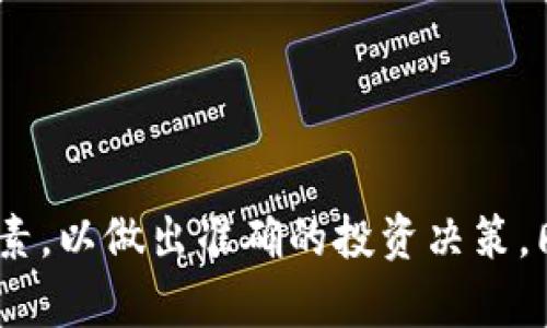 biao titokenim2.0钱包一级市场的币/biao ti  
tokenim2.0, 钱包, 一级市场/guanjianci  

引言  
随着区块链技术的不断发展，数字货币的应用范围不断扩展，各种钱包的出现使得用户对资金管理的方式更加多样化。其中，tokenim2.0钱包作为一种新兴的钱包选择，其一级市场的币种备受关注。在这篇文章中，我们将深入探讨tokenim2.0钱包的特点、一级市场的币种、以及影响市场动态的各种因素。  

tokenim2.0钱包概述  
tokenim2.0钱包是一款为数字资产持有者提供便捷、安全管理工具的钱包应用。与传统的冷钱包和热钱包相比，tokenim2.0钱包通过加密技术确保用户数字资产的安全性，并且提供了一系列用户友好的功能，包括一键转账、资产管理、以及实时行情查询。  
其设计理念强调用户体验，以简洁直观的界面为用户提供操作指引，确保即使是初学者也能轻松上手。此外，tokenim2.0钱包支持多种主流数字货币，为用户提供多样化的投资选择。  

一级市场的定义与关注点  
一级市场，又称为初级市场，是指新发行证券的市场，投资者可以直接从发行方购买数字货币。在区块链领域，一级市场不仅涉及首次代币发行（ICO）、初始交易所发行（IEO）等方式，还包括新兴项目的代币销售。  
在tokenim2.0钱包中，一级市场的币种主要是由项目方直接发行的代币，这些代币通常代表着某种权益或资产，投资者可以通过这些代币获得收益或参与项目的治理。一级市场的币种因其高风险高收益而受到投资者的高度关注。  

tokenim2.0钱包的一级市场币种特点  
tokenim2.0钱包的一级市场币种具备以下几个特点：  
ul
  listrong高流动性：/strong一级市场的币种通常在发行后不久即可在各大交易所上市，投资者可以迅速实现买卖。/li
  listrong多样化选择：/strong基于其兼容性，用户能够在tokenim2.0钱包中轻松找到多款新兴币种，涵盖DeFi、NFT、GameFi等多个领域。/li
  listrong透明性：/strong代币的发行过程通常透明，投资者可以通过白皮书了解项目的基本信息与发展规划。/li
/ul  

影响tokenim2.0钱包一级市场币种的因素  
一级市场币种的表现受多种因素影响，包括市场需求、项目基础、经济环境等。以下是几个主要的因素：  
ul
  listrong市场需求：/strong投资者对新兴币种的兴趣与需求直接影响其价格和流通性。增加的市场需求会推动代币价格上涨。/li
  listrong项目基础：/strong每个代币背后都有其项目基础，强大的团队背景和清晰的项目愿景有助于吸引投资者。/li
  listrong政策环境：/strong全球各国对数字货币的监管政策也对一级市场产生重要影响。如政策支持，投资者信心增强；反之，则可能抑制市场活动。/li
/ul  

可能相关问题  

1. 什么是tokenim2.0钱包？它与其他钱包有何不同？  
tokenim2.0钱包作为新一代数字资产管理工具，结合了安全性、便捷性和多样性等优点，与其他钱包相比，它更注重用户体验和界面的友好性。  
不同于传统的数字钱包，tokenim2.0钱包在设计上采用了一种模块化的结构，用户可以根据自己的需求，选择不同的功能模块。同时，tokenim2.0钱包在安全性上采用了最新的加密技术，使其资产存储更为可靠。相较于其他钱包，tokenim2.0更加注重用户反馈，定期对功能进行和更新。  

2. tokenim2.0钱包的一级市场操作流程是怎样的？  
在tokenim2.0钱包进行一级市场操作的流程比较，通常包括以下步骤：  
ol
  listrong下载并注册：/strong用户需要先下载tokenim2.0钱包应用，注册账户完成身份认证。/li
  listrong查找项目：/strong用户可以在钱包中浏览当前支持的一级市场项目，查看详细信息，包括项目白皮书、团队背景及代币经济模型。/li
  listrong进行投资：/strong选择感兴趣的项目后，用户即可进行Token购买，支付相应的数字货币或法币。/li
  listrong管理资产：/strong购买完成后，用户可在资产管理页面查看持有的代币，并可选择随时转账或交易。/li
/ol  
整个流程实现了资金与信息的高效对接，最大限度地方便用户进行投资操作。  

3. 在tokenim2.0钱包中，投资一级市场币种的风险有哪些？  
投资一级市场的币种固然有其诱人的收益，但风险也不可小觑。主要风险包括：  
ul
  listrong市场波动风险：/strong一级市场的币种常伴随剧烈的市场波动，投资者有可能面临资产的快速缩水。/li
  listrong项目风险：/strong许多新项目尚处于发展阶段，项目团队可能因各种原因未能按计划推进，最终导致代币失去价值。/li
  listrong政策风险：/strong随着国家或地区对数字货币监管政策的不断变化，投资者需密切关注相关政策的动态。/li
/ul  
因此，投资者在参与一级市场时需谨慎评估项目风险，尽量分散投资，降低风险损失。  

4. 怎样选择适合的tokenim2.0钱包一级市场币种？  
选择适合的一级市场币种需从多个维度评估：  
ul
  listrong项目团队：/strong评估项目团队的背景、经验以及历史成功案例，优秀的团队会提升项目的可信度。/li
  listrong市场需求：/strong了解该代币的适用场景及其应用逻辑，市场需求高的项目更具投资价值。/li
  listrong技术可行性：/strong同项目的技术路线，项目是否具备技术实现的可行性尤为重要。/li
  listrong社区支持：/strong项目的社区氛围和支持度直接影响后续发展，活跃的社区通常能够推动项目进程。/li
/ul  
综合以上因素，进行全面分析后再做出选择，可以降低投资风险，增加成功的可能性。  

5. 如何增加在tokenim2.0钱包中一级市场的投资成功率？  
要提高在tokenim2.0钱包中一级市场的投资成功率，投资者需要注意以下几点：  
ul
  listrong保持学习：/strong不断更新和提升自己的市场知识，掌握最新的数据分析工具及市场趋势。/li
  listrong分析市场趋势：/strong关注市场的动态变化和新闻资讯，及时获取信息可以更好地把握投资时机。/li
  listrong设定投资策略：/strong明确投资目标与策略，做好风险控制和资产配置。/li
  listrong寻求专业意见：/strong如有可能，可以咨询专业投资顾问的建议，提高决策的准确率。/li
/ul  
通过综合运用这些策略，投资者有望实现更高的投资成功率，掌握在tokenim2.0钱包中一级市场的投资机会。  

总结  
在数字货币市场日益活跃的今天，tokenim2.0钱包为投资者提供了一个拥有潜力的一级市场投资平台。用户需关注市场动态，深入了解项目背景、团队资质等因素，以做出准确的投资决策。同时，通过不断学习和分析市场，可以有效提升在tokenim2.0钱包中进行一级市场投资的成功率。希望本篇文章能为读者在投资决策中提供一些有价值的参考。 