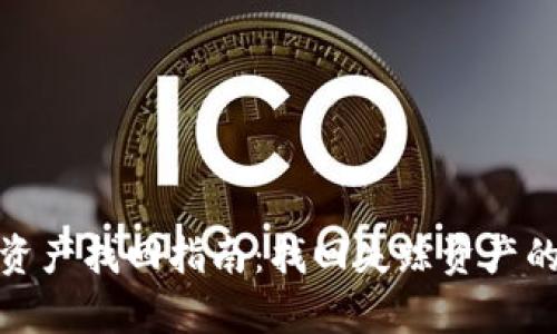 加密货币资产找回指南:找回失踪资产的有效途径