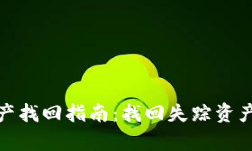 加密货币资产找回指南:找回失踪资产的有效途径