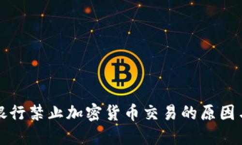 工商银行禁止加密货币交易的原因与影响