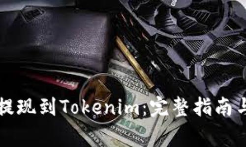 货币如何提现到Tokenim:完整指南与注意事项
