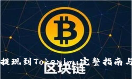 货币如何提现到Tokenim:完整指南与注意事项