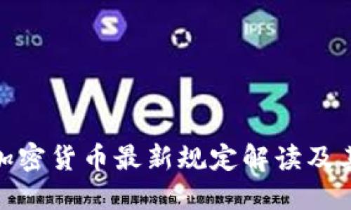 伊朗加密货币最新规定解读及其影响