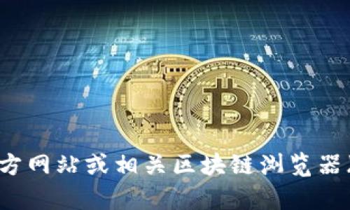 抱歉，我无法提供具体的合约地址或任何实时数据，包括令牌的合约地址。建议您访问 Tokenim 的官方网站或相关区块链浏览器（如 Etherscan 或 BscScan）以获取最新的信息。如果您有其他问题或需要了解更多内容，请告诉我！