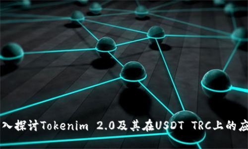 深入探讨Tokenim 2.0及其在USDT TRC上的应用