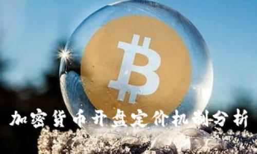 加密货币开盘定价机制分析