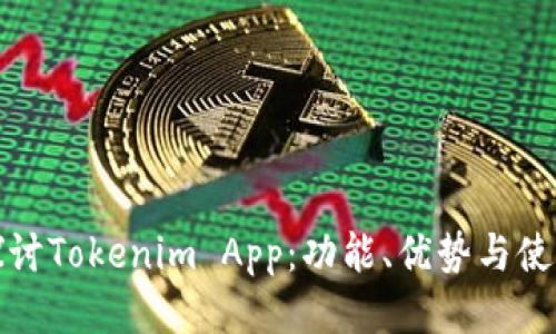 深入探讨Tokenim App:功能、优势与使用体验