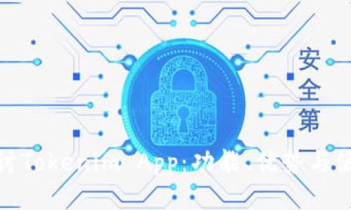 深入探讨Tokenim App:功能、优势与使用体验