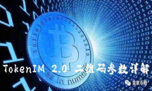 TokenIM 2.0 二维码参数详解