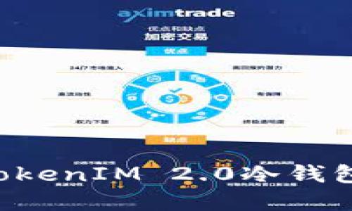 如何创建TokenIM 2.0冷钱包:完整指南