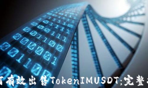 如何有效出售TokenIMUSDT:完整指南