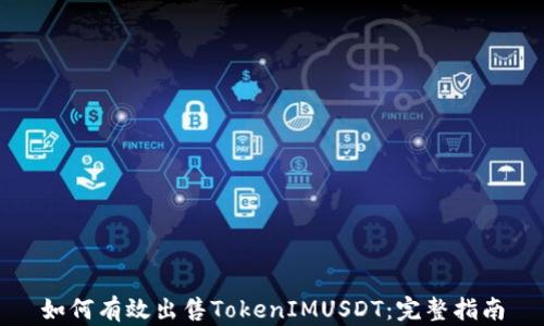 如何有效出售TokenIMUSDT:完整指南