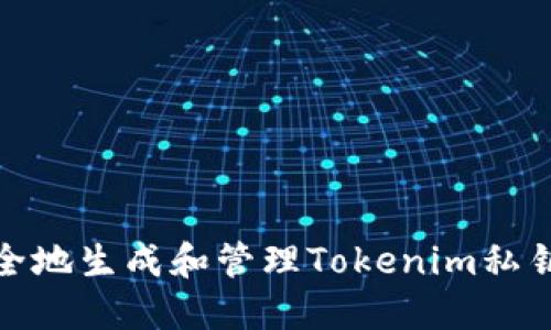 如何安全地生成和管理Tokenim私钥二维码