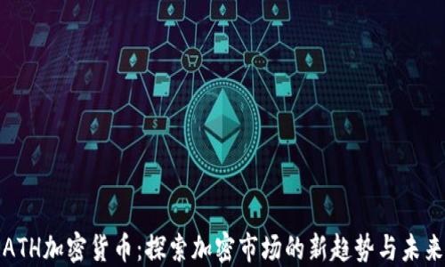 ATH加密货币:探索加密市场的新趋势与未来