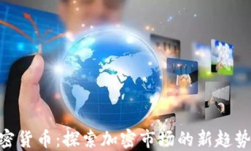 ATH加密货币:探索加密市场的新趋势与未来
