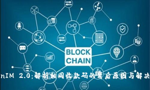 TokenIM 2.0:解析相同收款码的背后原因与解决方案