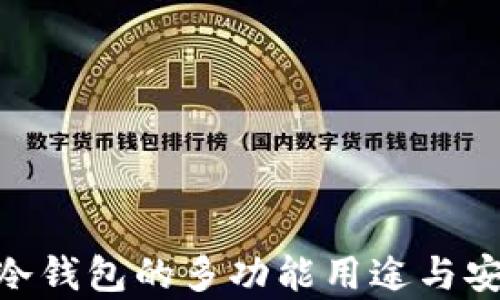 Tokenim冷钱包的多功能用途与安全性分析