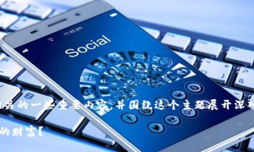 在这一篇文章中,我将讨论与“加密货币”相关的一些重要内容,并围绕这个主题展开深入分析。以下是文章的基本结构和相关内容。
揭开加密货币背后的阴影:是谁在偷走你的财富?