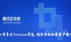 如何导出Tokenim钱包,确保你的加密资产安全