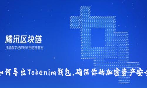 如何导出Tokenim钱包,确保你的加密资产安全