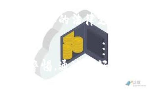   如何处理Tokenim丢币问题的全方位指南 / 
 guanjianci Tokenim, 丢币, 加密货币 /guanjianci 

一、Tokenim丢币的常见原因
Tokenim用户在使用平台时，可能会遇到丢失加密货币的问题。造成这种情况的原因主要包括操作失误、恶意攻击、技术故障等。了解这些原因能够帮助用户更加谨慎地使用Tokenim，并采取必要的预防措施。
首先，操作失误是用户最常见的问题。例如，在转账过程中填写错误地址，或者在进行交易时选择了错误的币种。这类错误不仅可能导致资金损失，有时甚至无法找回。其次，恶意攻击，比如黑客入侵，可能会导致用户账户被盗，资金从账户中转出。此外，技术故障也可能造成资金丢失，比如平台维护、系统崩溃等情况。

二、如何识别丢币的情况
确认是否真的出现资金丢失的第一步，是查看交易记录。在Tokenim平台内，用户可以进入交易历史记录功能，查看所有的转账、收款记录。如果发现自己的钱包中没有预期的资金，而交易记录中却显示资金已转出，便可能是丢币的情况。
用户还需要留意账户的安全状态，检查是否有不明登录和交易。如果发现有陌生的交易记录，用户应立即采取措施，如更改密码、启用双重认证等，确保账户安全。同时，用户应定期备份钱包信息，以便需要时进行恢复。

三、Tokenim丢币后的应急处理步骤
当确认自己在Tokenim上丢币后，用户可以按照以下步骤进行应急处理：首先，保持冷静，不要惊慌。然后尽快检查交易记录，确认资金转出情况、转出地址等信息。同时，收集一切可能的证据，如交易哈希、时间戳等，方便后续处理。
用户可以联系Tokenim的客服寻求帮助，提供详细的损失情况和证据。在此过程中，注意保留与客服的沟通记录，以便于后续跟进。如果丢失的资金较多，用户还可以考虑寻求法律帮助，咨询专业的律师团队，了解相关法律责任和补救措施。

四、如何预防Tokenim丢币问题
为了有效防止在Tokenim上丢币，用户应采取一些安全措施。首先，确保使用强密码并定期更换，避免受到暴力破解的侵害。其次，启用双重认证，进一步增强账户安全，防止 unauthorized access。
此外，用户在进行任何转账时，都应仔细核对地址，这可以减少操作错误的可能性。在选择使用Tokenim时，也应保持谨慎，避免使用公共WiFi等不安全的网络进行交易。

五、Tokenim丢币后的恢复可能性
丢币后，用户最关心的往往是能否恢复损失的资金。首先，这取决于多种因素，包括转账后的时间、转出地址的控制权、Tokenim平台的处理能力等。如果资金被转到自己控制的地址，用户有可能通过备份恢复资金。
然而，如果资金被转到陌生地址或被黑客盗取，恢复的可能性则大大降低。一般来说，加密货币的转账是不可逆的，因此提前采取预防措施至关重要。

六、思考相关问题

h41. Tokenim是否提供资金找回的服务？/h4
Tokenim作为一个加密货币交易平台，在用户丢失资金时，是否提供资金找回服务是许多用户关注的问题。这实际上取决于丢币的具体原因。Tokenim通常会提供一定的支持，帮助用户识别问题，但不一定能保证资金的找回。如果资金通过合法渠道转出，Tokenim可能会协助用户追踪交易。但如果资金被送往无法控制的地址，恢复资金的几率则微乎其微。在使用Tokenim时，用户应始终保持警惕，确保在进行重要操作前进行适当的检查和确认。

h42. 如何判断Tokenim的安全性？/h4
判断一个交易平台（如Tokenim）的安全性，可以从多个方面进行分析。首先，查看平台是否具备合法的运营许可证和监管，这些信息通常可以在官网找到。其次，研究平台的安全措施，比如是否采用冷钱包存储大部分资金，是否提供双重认证等功能。此外，可以查阅用户的评价以及有关平台的新闻报道，特别是头条媒体上有关安全事故的报道，能够提供平台真实可靠的信息。

h43. 加密货币转账的不可逆性意味着什么？/h4
加密货币转账的不可逆性意味着，一旦资金从一个地址转移到另一个地址，就无法撤回或更改。在传统银行交易中，发生错误后一般可通过银行进行追回，而加密货币则不同。因为区块链技术的设计使得每一笔交易都经过加密确认，任何试图逆转交易都是不可能的。因此，这一特性使得在进行交易和转账时，务必谨慎核对所有信息，以防误操作造成资金损失。

h44. 如何在Tokenim上进行安全的交易？/h4
在Tokenim上进行安全交易的关键是采取适当的安全措施。用户应首先确保自己的设备和网络安全，避免在公共场合进行交易。其次，保持钱包软件为最新版本，及时应用系统更新，以防漏洞被利用。此外，避免访问不明链接，并仔细选择与自己交易的对象。交易时，要仔细核对所有细节，包括收款地址和转账金额，确保一切信息无误。

h45. 丢币后的法律责任和支持有哪些？/h4
丢失资金后，用户可能会想知道在法律上可以采取什么方式。首先，尽可能收集所有相关证据，包括交易记录、客服对话等。若打算采取法律行动，建议寻求专业律师的咨询，特别是针对加密货币领域的法律专业人士。具体的法律支持和赔偿要求将因各地区法规而异，因此了解本地相关法律信息十分重要。此外，有些国家对加密货币持相对宽松的态度，而有些地方则可能会有较为严格的法规，这些都将直接影响到用户的权益和补救措施。

总结
Tokenim丢币的问题时常困扰用户，但了解丢币的原因、处理步骤和预防方法可以有效减少损失。尽管丢失资金后恢复的可能性较小，但及时反馈与采取措施能够降低风险。用户在使用加密货币的时候，务必要保持警惕，通过良好的安全习惯和加强个人防护，确保资金的安全。在进行交易时，仔细核对每一笔交易信息，做到万无一失。希望通过本指南的详细信息，为每位Tokenim用户提供有用的参考，帮助他们渡过难关。